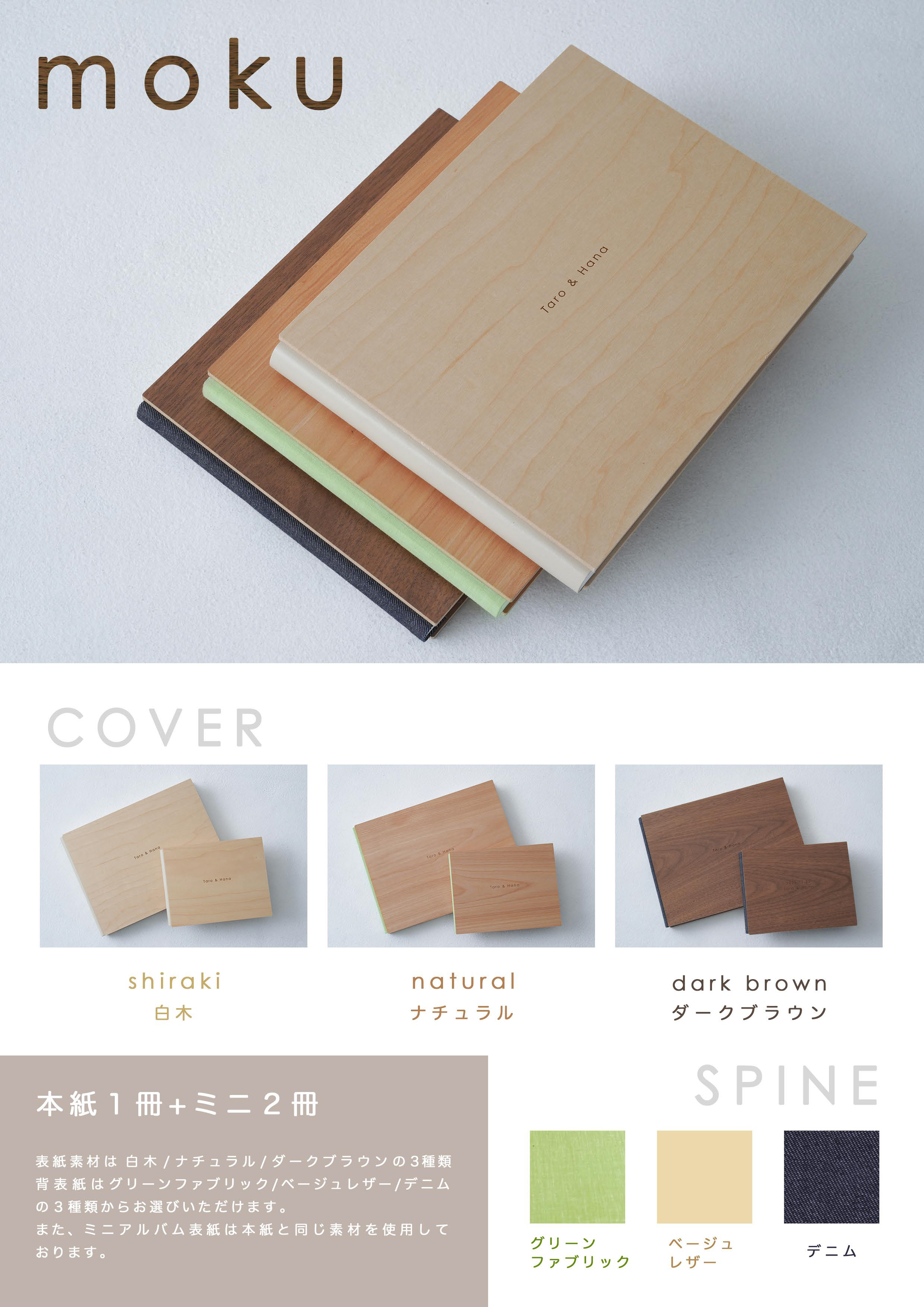 MOKU 白木のアルバム
